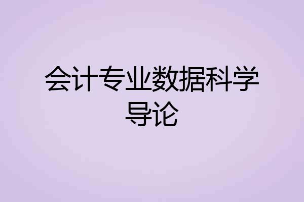 会计专业数据科学导论