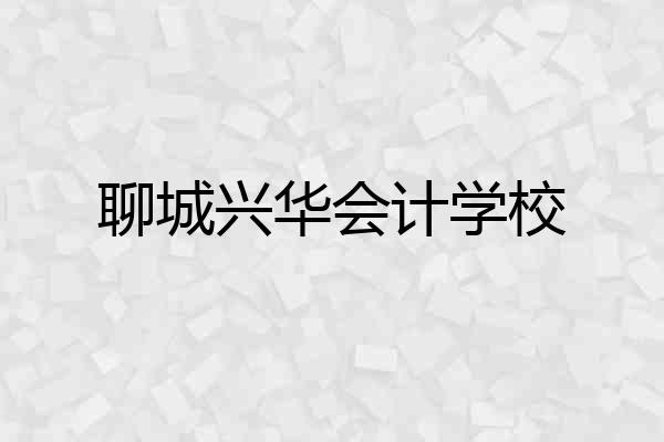 聊城兴华会计学校