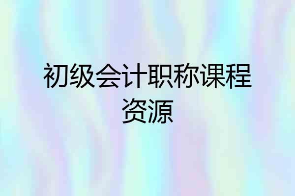 初级会计职称课程资源