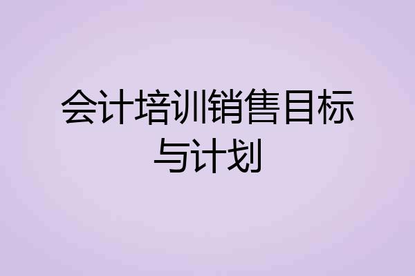 会计培训销售目标与计划