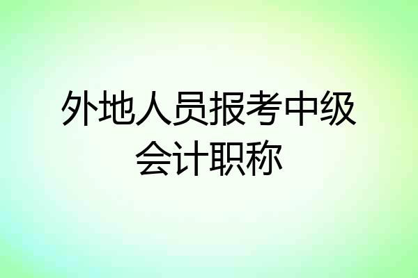 外地人员报考中级会计职称