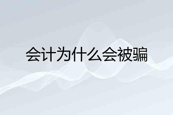 会计为什么会被骗