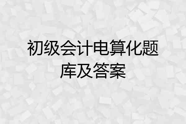 初级会计电算化题库及答案