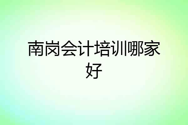 南岗会计培训哪家好