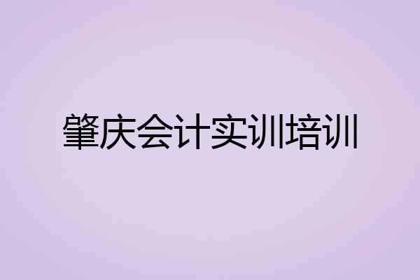 肇庆会计实训培训