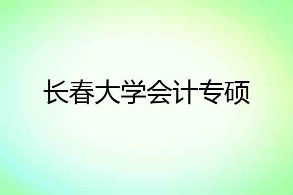 长春大学会计专硕