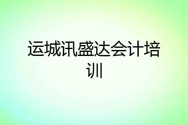 运城讯盛达会计培训