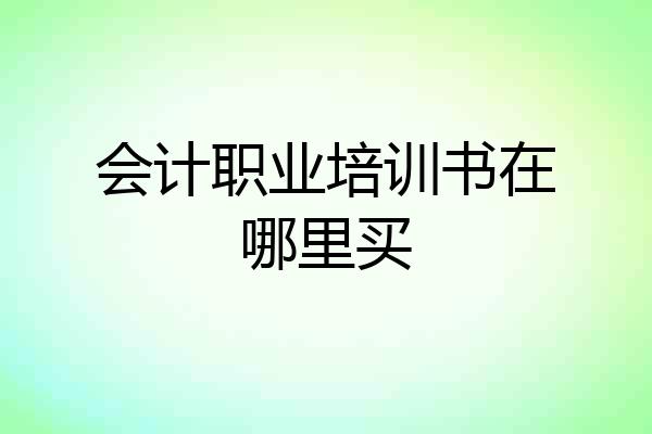 会计职业培训书在哪里买