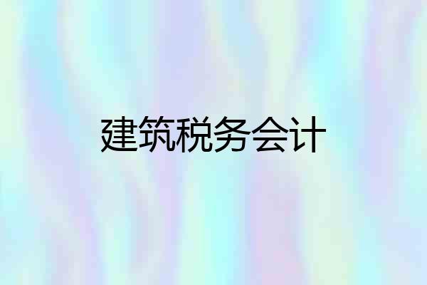 建筑税务会计