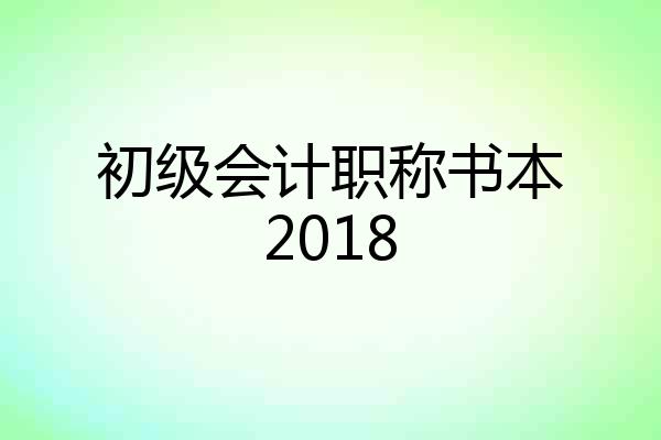 初级会计职称书本2018