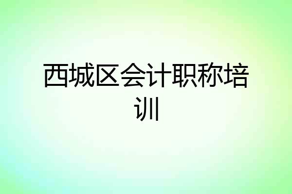 西城区会计职称培训