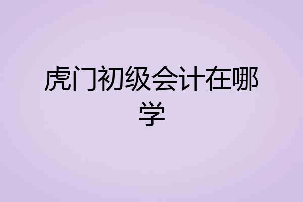 虎门初级会计在哪学
