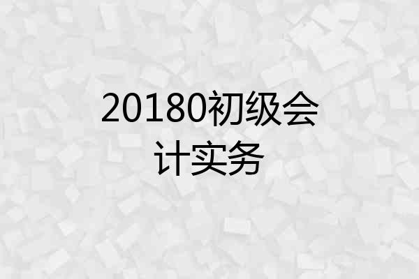 20180初级会计实务