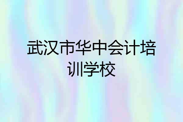 武汉市华中会计培训学校