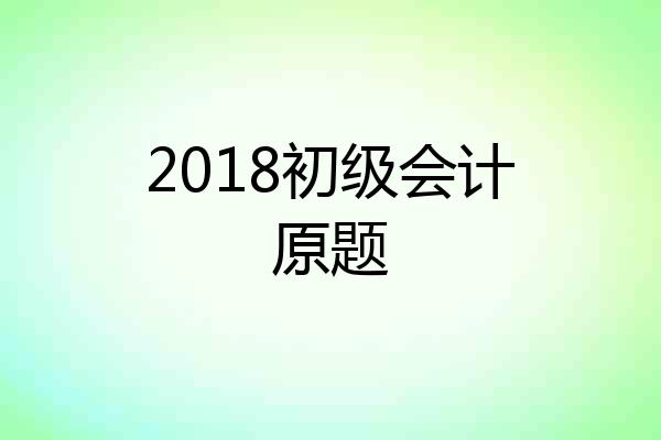 2018初级会计原题