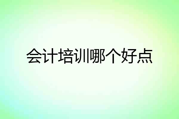 会计培训哪个好点
