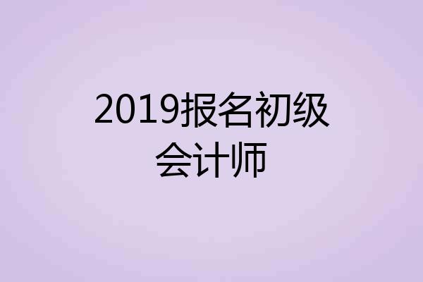 2019报名初级会计师
