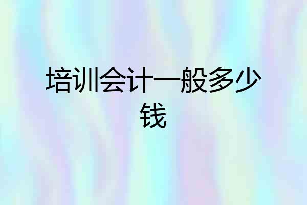 培训会计一般多少钱