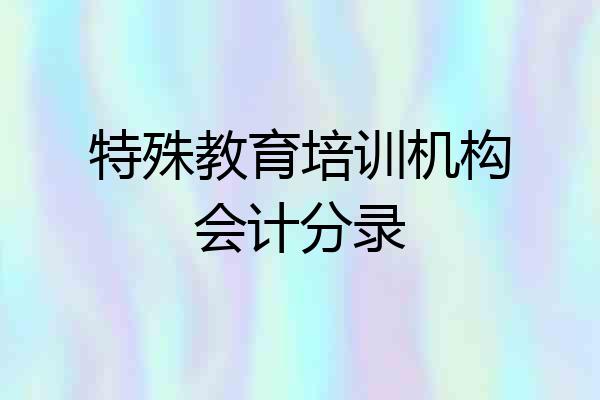 特殊教育培训机构会计分录
