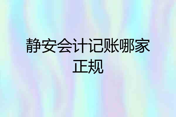 静安会计记账哪家正规