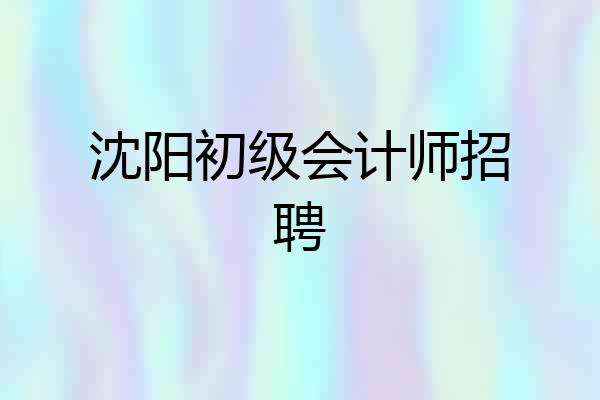 沈阳初级会计师招聘