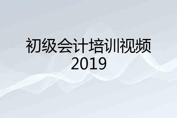 初级会计培训视频2019