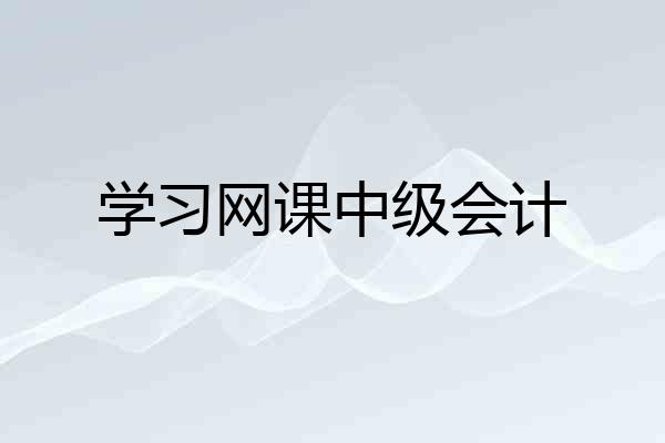 学习网课中级会计
