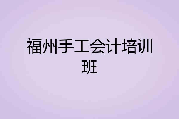 福州手工会计培训班