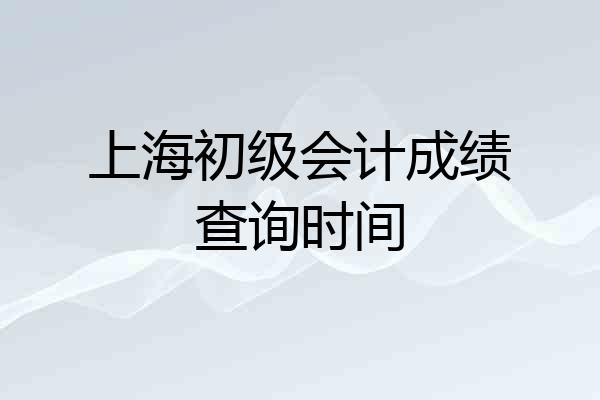 上海初级会计成绩查询时间