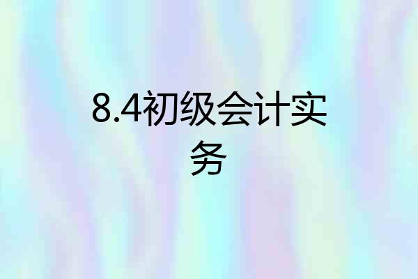 8.4初级会计实务