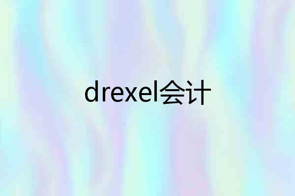 drexel会计
