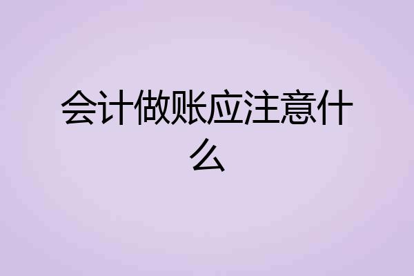 会计做账应注意什么