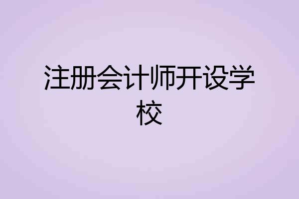 注册会计师开设学校