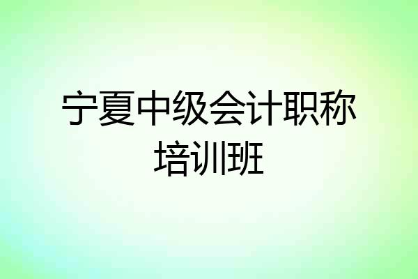宁夏中级会计职称培训班