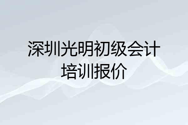 深圳光明初级会计培训报价