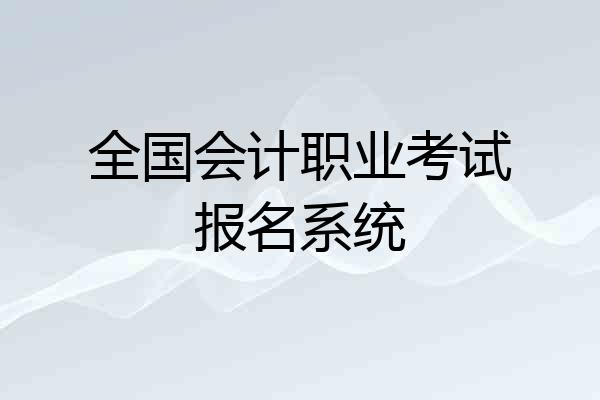 全国会计职业考试报名系统