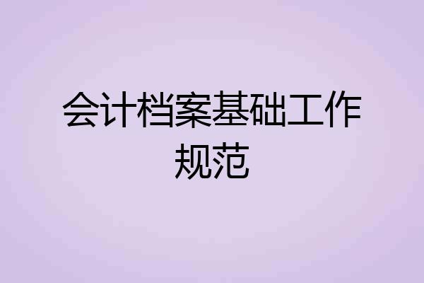 会计档案基础工作规范