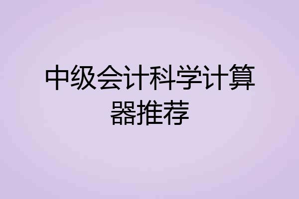 中级会计科学计算器推荐