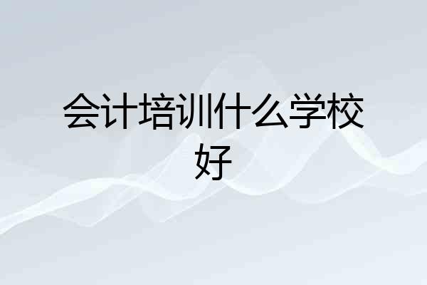 会计培训什么学校好