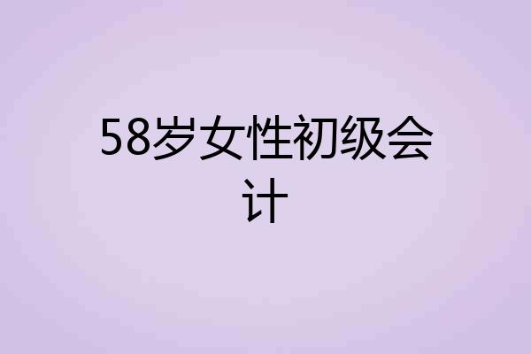 58岁女性初级会计