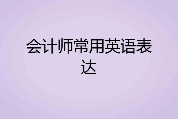 会计师常用英语表达