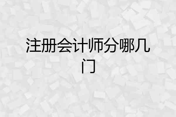 注册会计师分哪几门