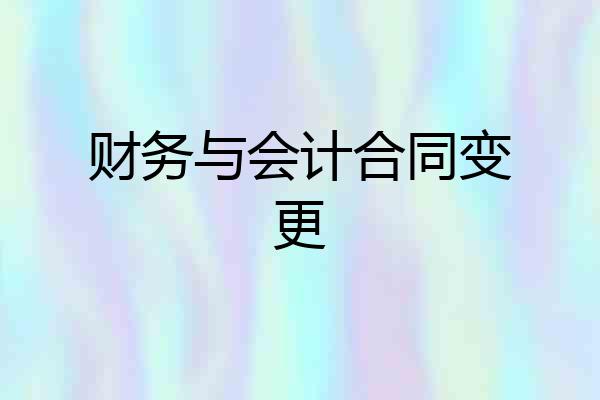 财务与会计合同变更