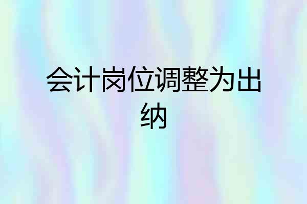 会计岗位调整为出纳