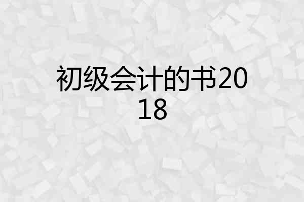 初级会计的书2018