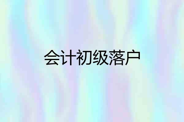 会计初级落户