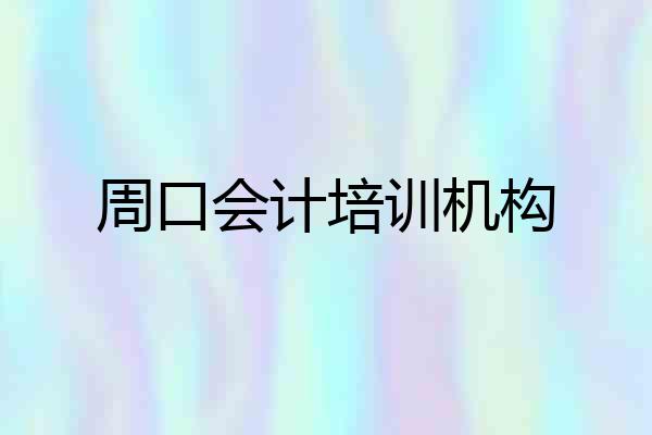 周口会计培训机构