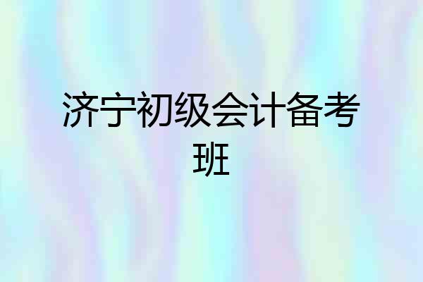 济宁初级会计备考班