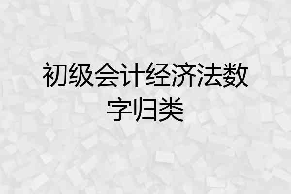 初级会计经济法数字归类