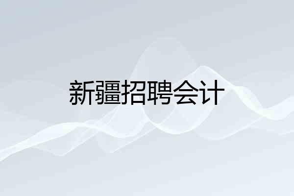 新疆招聘会计